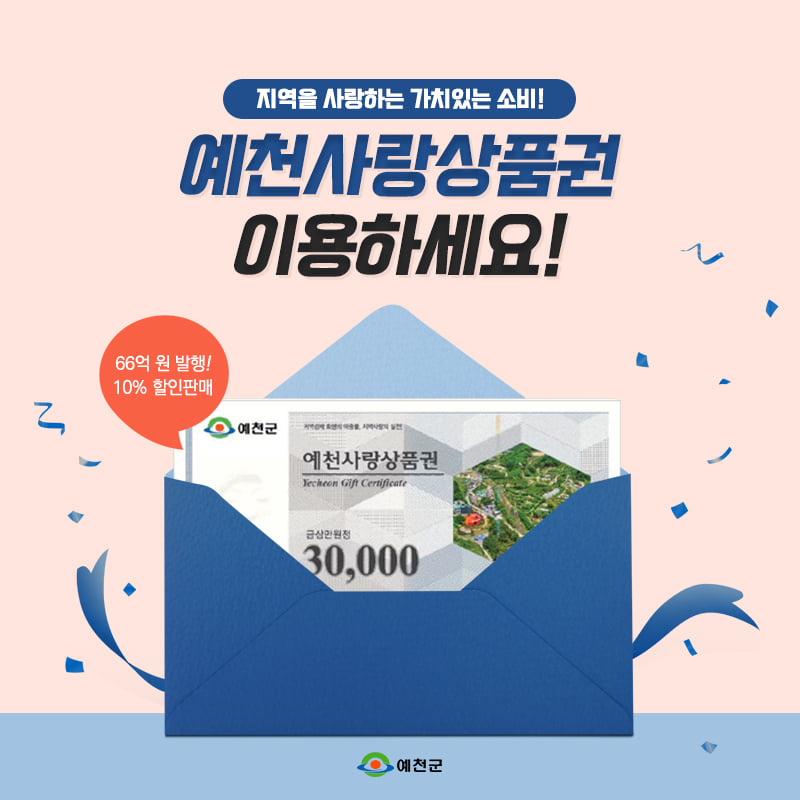 1.우리 지역 살리는 가치있는 소비 예천사랑상품권 66억 원 발행!